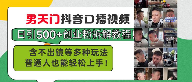 男天门抖音口播视频日引500+创业粉拆解教程！含不出镜等多种玩法普通人…-创途网
