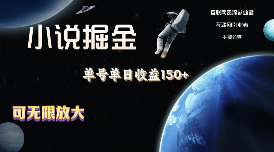 小说掘金，单号单日收益150+，多号多得，可无限放大，简单无脑操作。-创途网