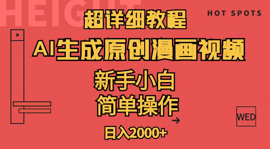超详细教程：AI生成爆款原创漫画视频，小白可做，解放双手，轻松日赚2000+-创途网