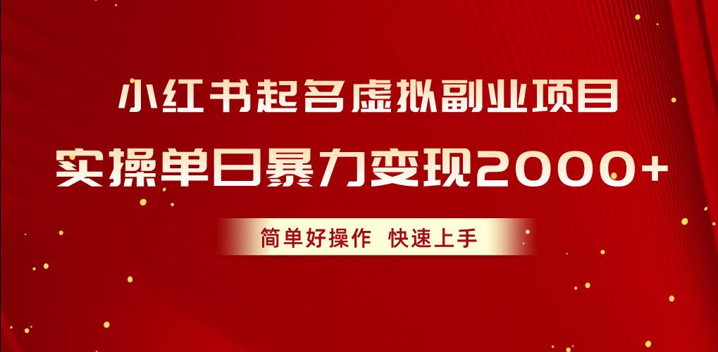 小红书起名虚拟副业项目，实操单日暴力变现2000+，简单好操作，快速上手-创途网