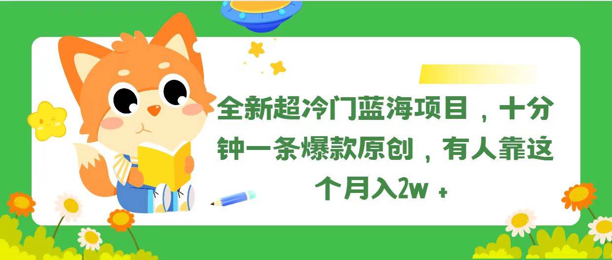 全新超冷门蓝海项目，十分钟一条爆款原创，有人靠这个月入2w＋-创途网