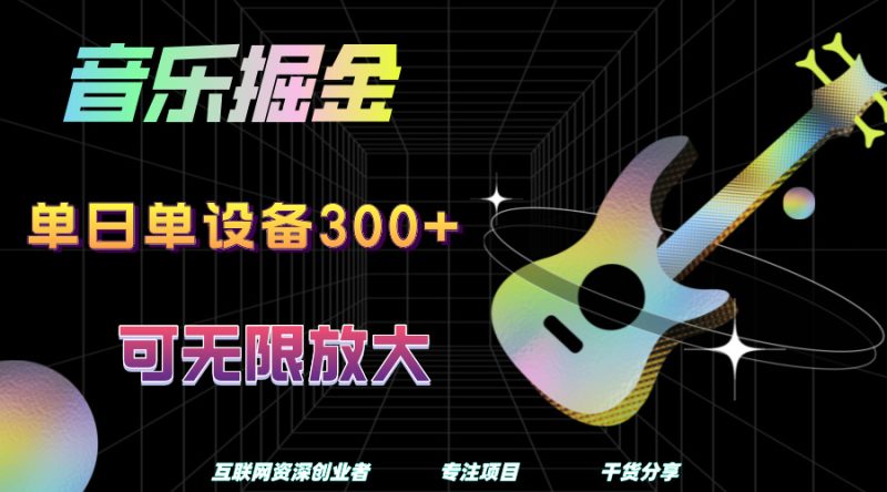 音乐掘金，单日单设备收益300+，可无限放大-创途网