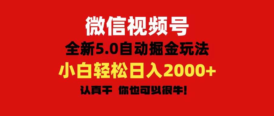 微信视频号变现，5.0全新自动掘金玩法，日入利润2000+有手就行-创途网