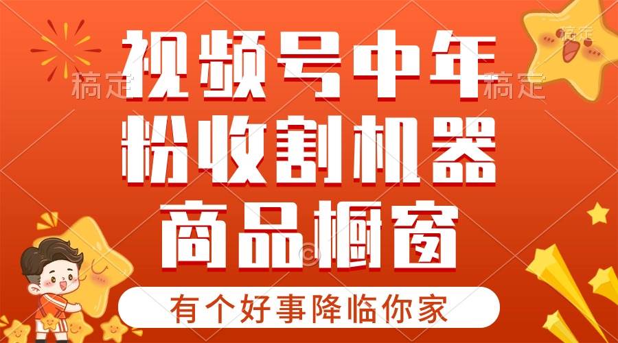 【有个好事降临你家】-视频号最火赛道，商品橱窗，分成计划 条条爆-创途网