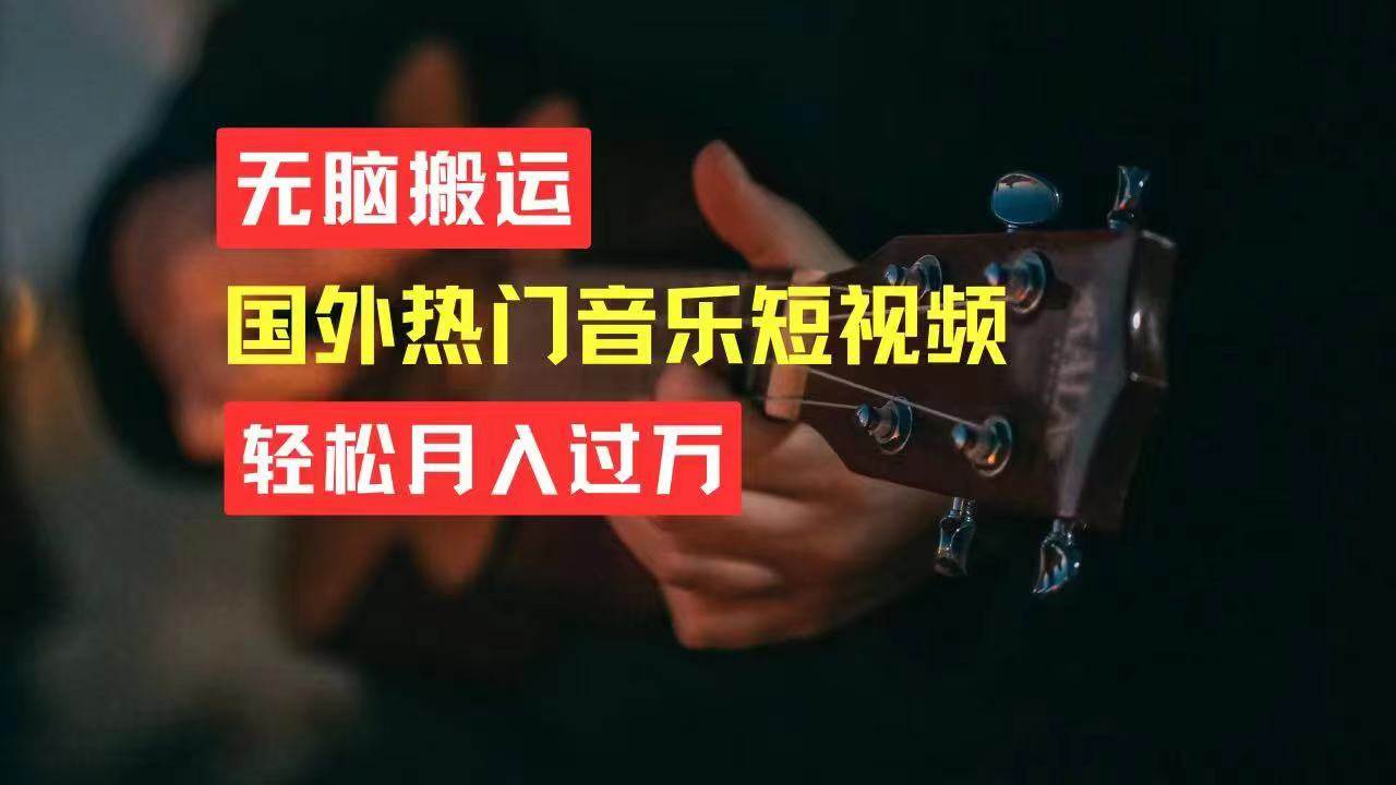 无脑搬运国外热门音乐短视频，轻松月入过万-创途网