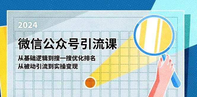 微信公众号实操引流课-从基础逻辑到搜一搜优化排名，从被动引流到实操变现-创途网