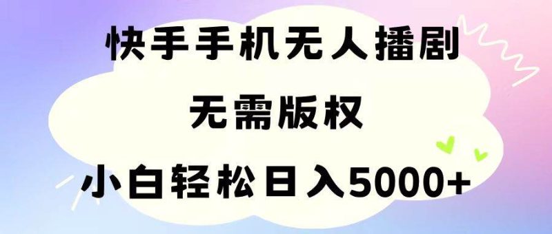 手机快手无人播剧，无需硬改，轻松解决版权问题，小白轻松日入5000+-创途网