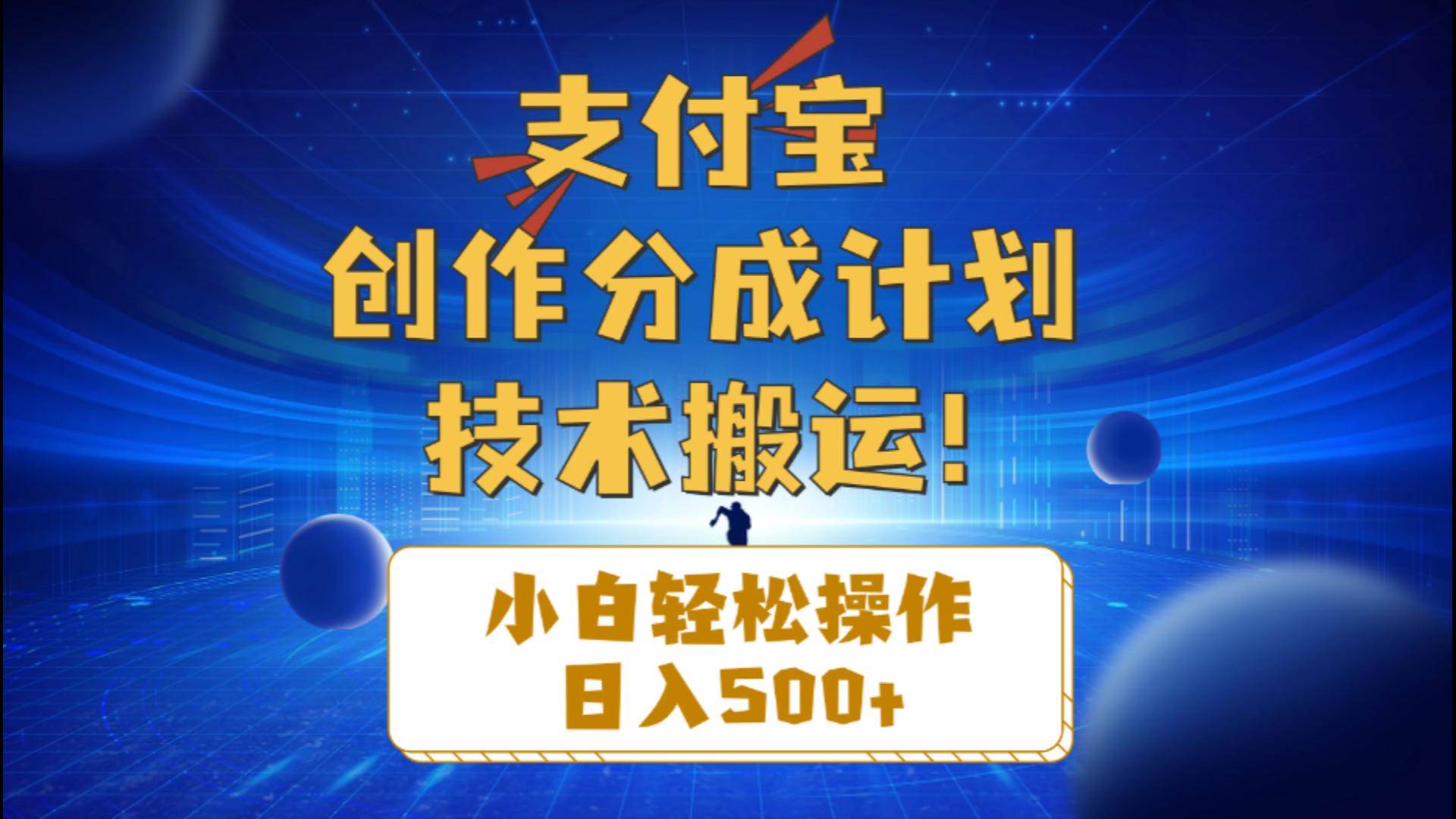 支付宝创作分成（技术搬运）小白轻松操作日入500+-创途网