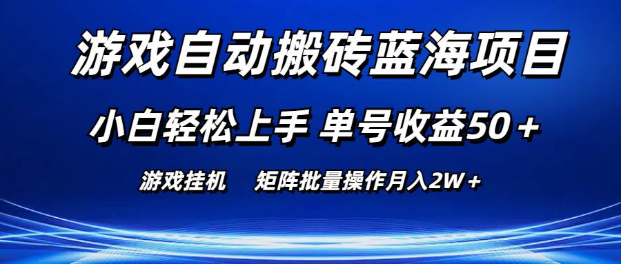 游戏自动搬砖蓝海项目 小白轻松上手 单号收益50＋ 矩阵批量操作月入2W＋-创途网