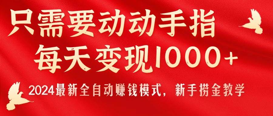 只需要动动手指，每天变现1000+，2024最新全自动赚钱模式，新手捞金教学！-创途网