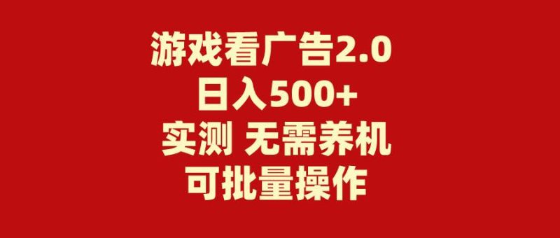 游戏看广告2.0  无需养机 操作简单 没有成本 日入500+-创途网