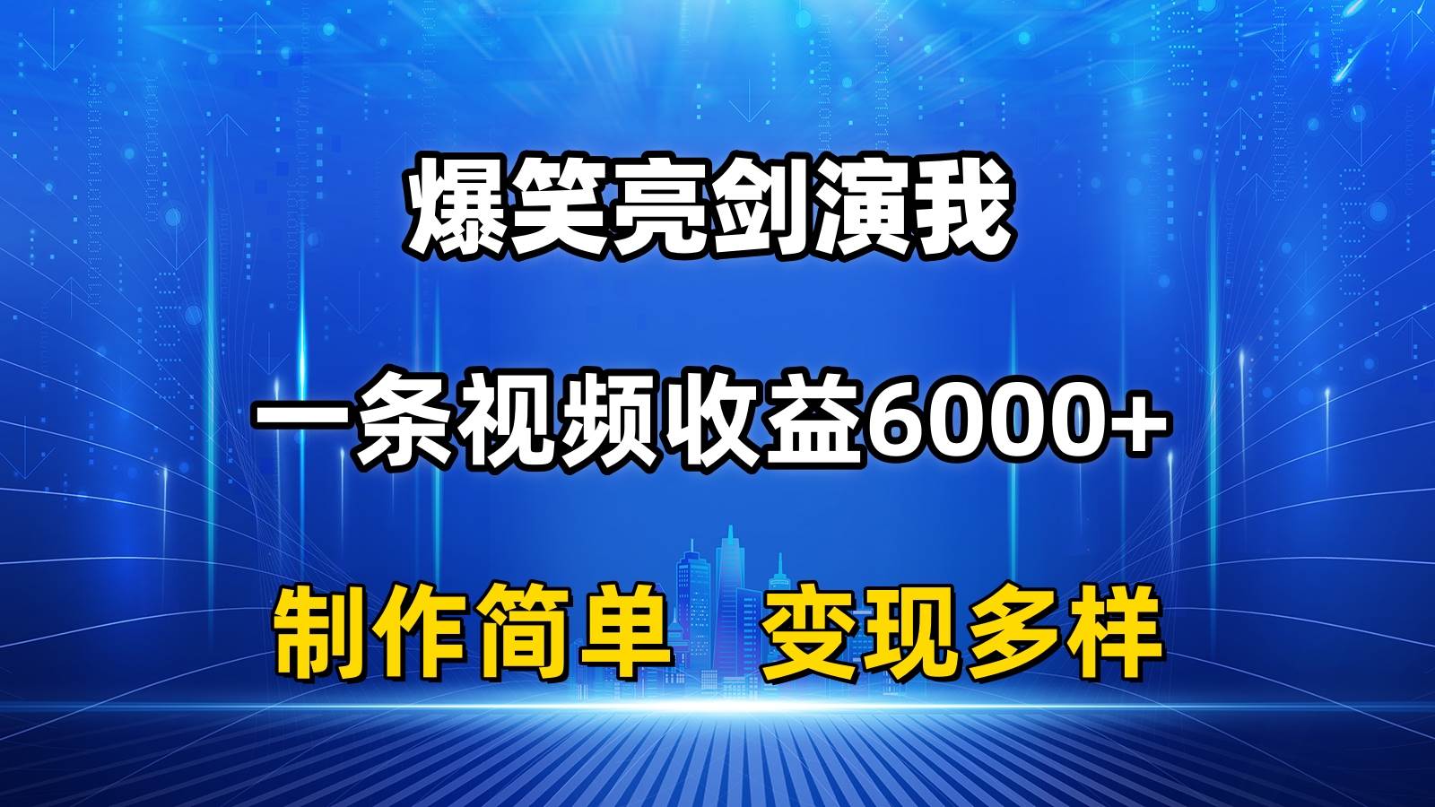 抖音热门爆笑亮剑演我，一条视频收益6000+，条条爆款，制作简单，多种变现-创途网