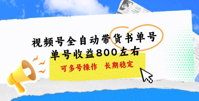 视频号带货书单号，单号收益800左右 可多号操作，长期稳定-创途网