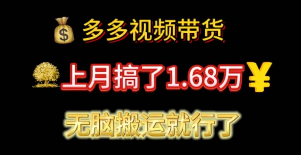 多多视频带货：上月搞了1.68万，无脑搬运就行了-创途网