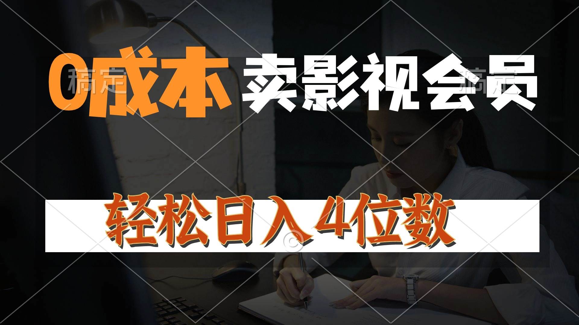0成本售卖影视会员，一天上百单，轻松日入4位数，月入3w+-创途网