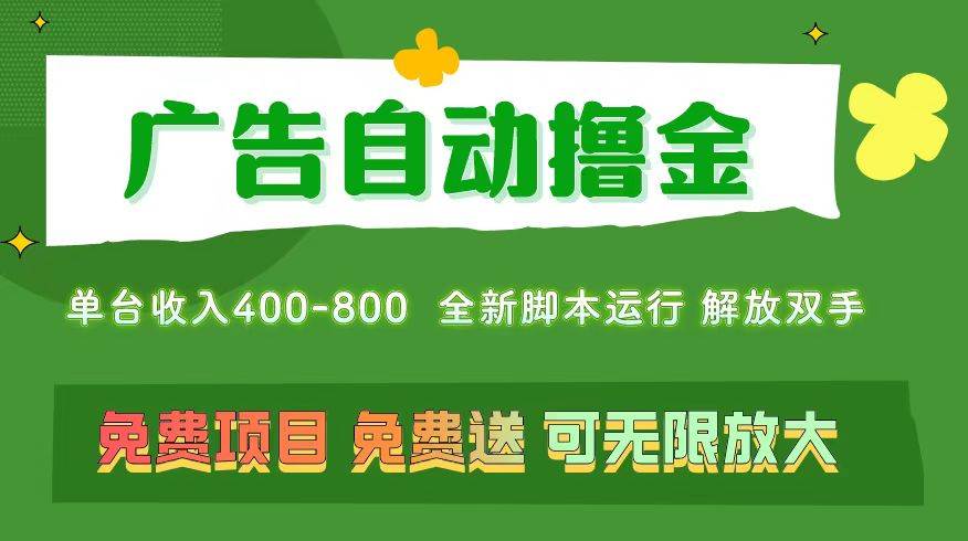 广告自动撸金 ，不用养机，无上限 可批量复制扩大，单机400+  操作特别…-创途网