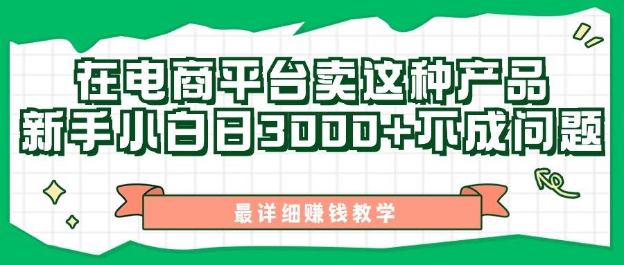最新在电商平台发布这种产品，新手小白日入3000+不成问题，最详细赚钱教学-创途网