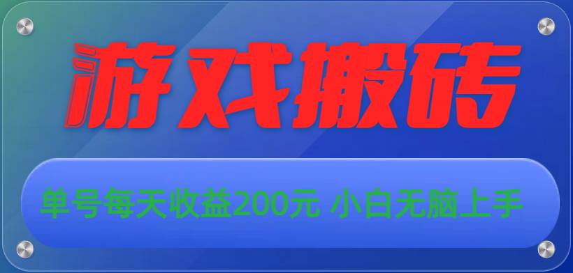 游戏全自动搬砖，单号每天收益200元 小白无脑上手-创途网