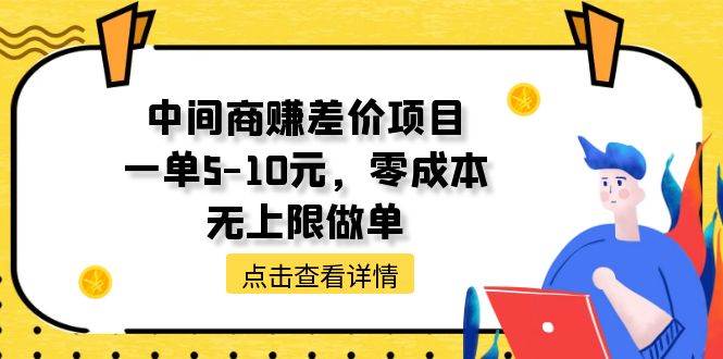 中间商赚差价天花板项目，一单5-10元，零成本，无上限做单-创途网