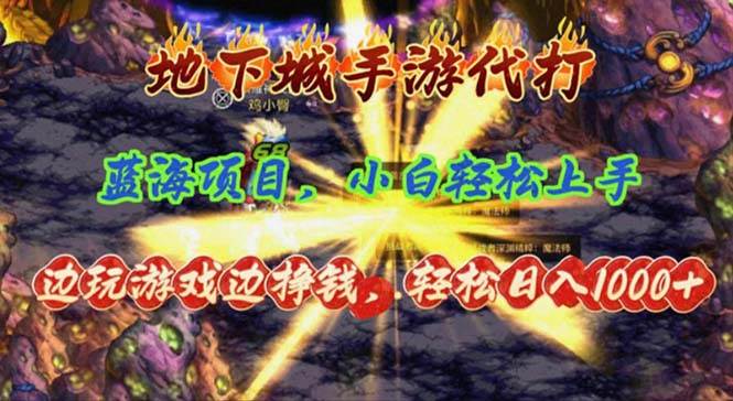 地下城手游代打，边玩游戏边挣钱，轻松日入1000+，小白轻松上手，蓝海项目-创途网
