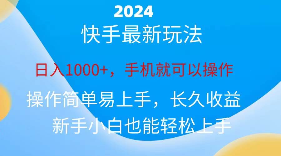 2024快手磁力巨星做任务，小白无脑自撸日入1000+、-创途网