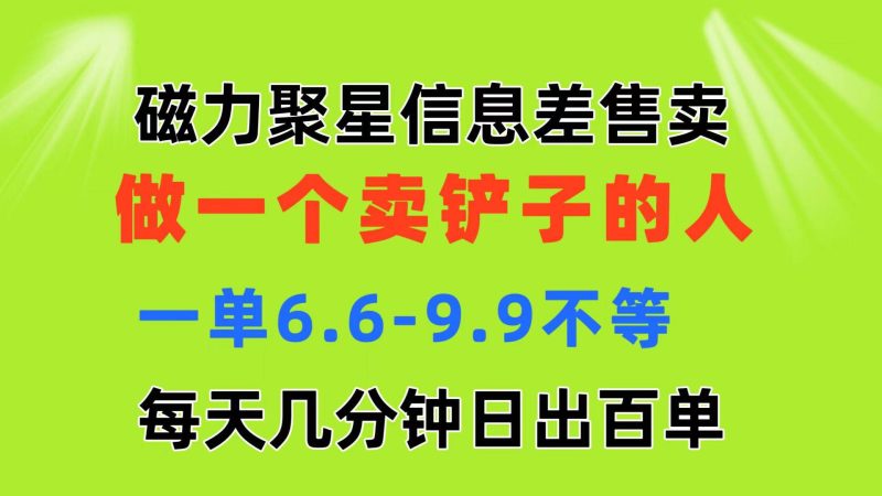 磁力聚星信息差 做一个卖铲子的人 一单6.6-9.9不等 每天几分钟 日出百单-创途网