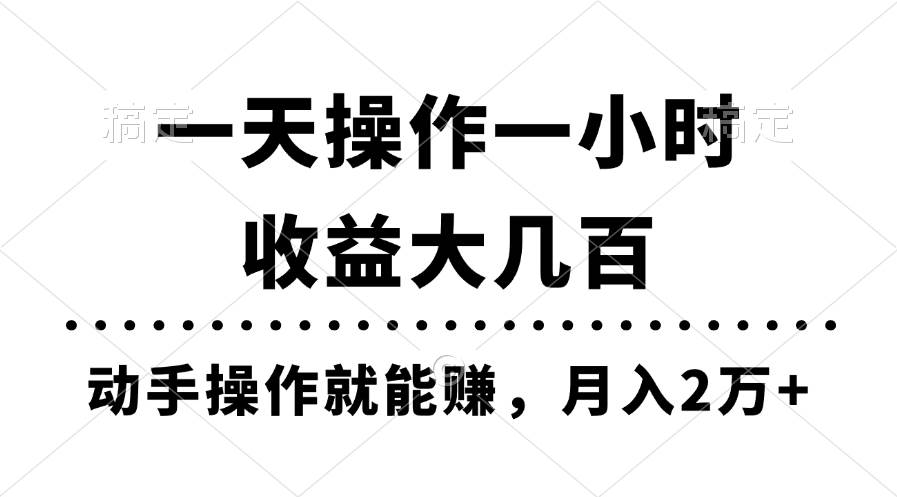 一天操作一小时，收益大几百，动手操作就能赚，月入2万+教学-创途网
