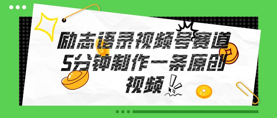 视频号励志语录赛道详解，5分钟一条，条条原创，轻松赚钱！-创途网