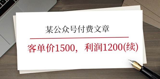 某公众号付费文章《客单价1500，利润1200(续)》市场几乎可以说是空白的-创途网