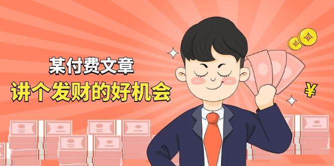 某付费文章《讲个发财好机会》拆解单月营业额千万的玄学生意-创途网