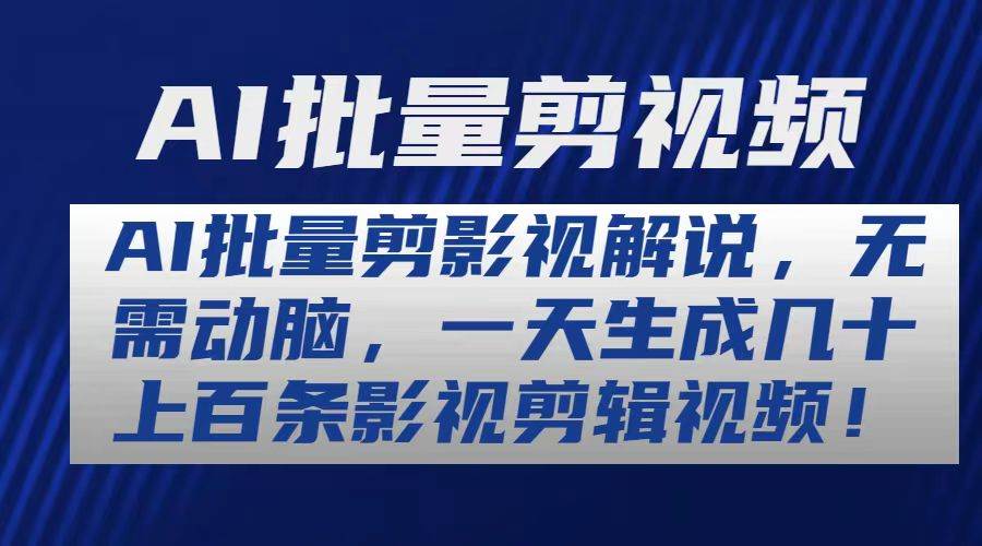 AI批量剪影视解说，无需动脑，一天生成几十上百条影视剪辑视频-创途网