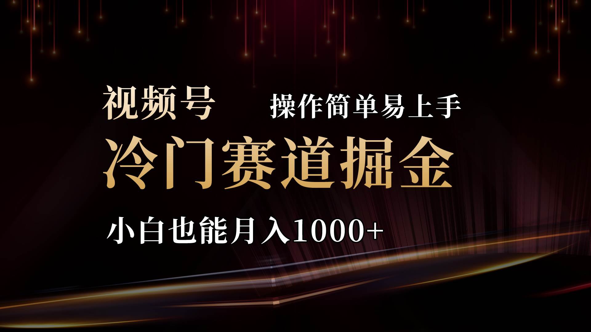 2024视频号三国冷门赛道掘金，操作简单轻松上手，小白也能月入1000+-创途网