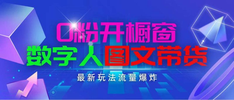 抖音最新项目,0粉开橱窗,数字人图文带货,流量爆炸,简单操作,日入1000-创途网