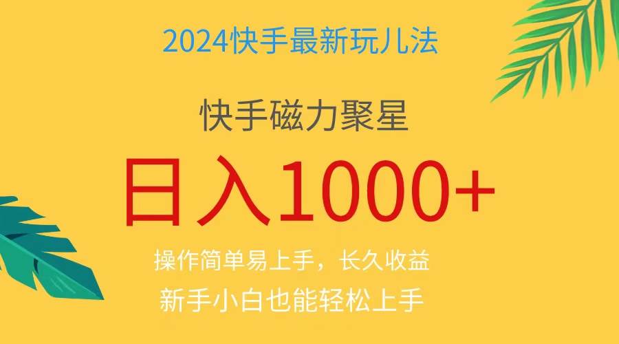 2024蓝海项目快手磁力巨星做任务，小白无脑自撸日入1000+、-创途网