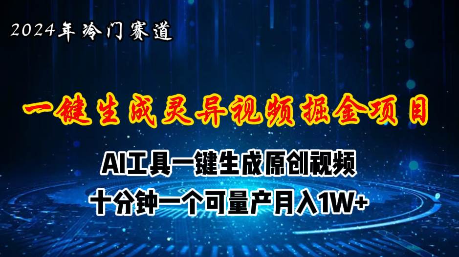 2024年视频号创作者分成计划新赛道，灵异故事题材AI一键生成视频，月入…-创途网