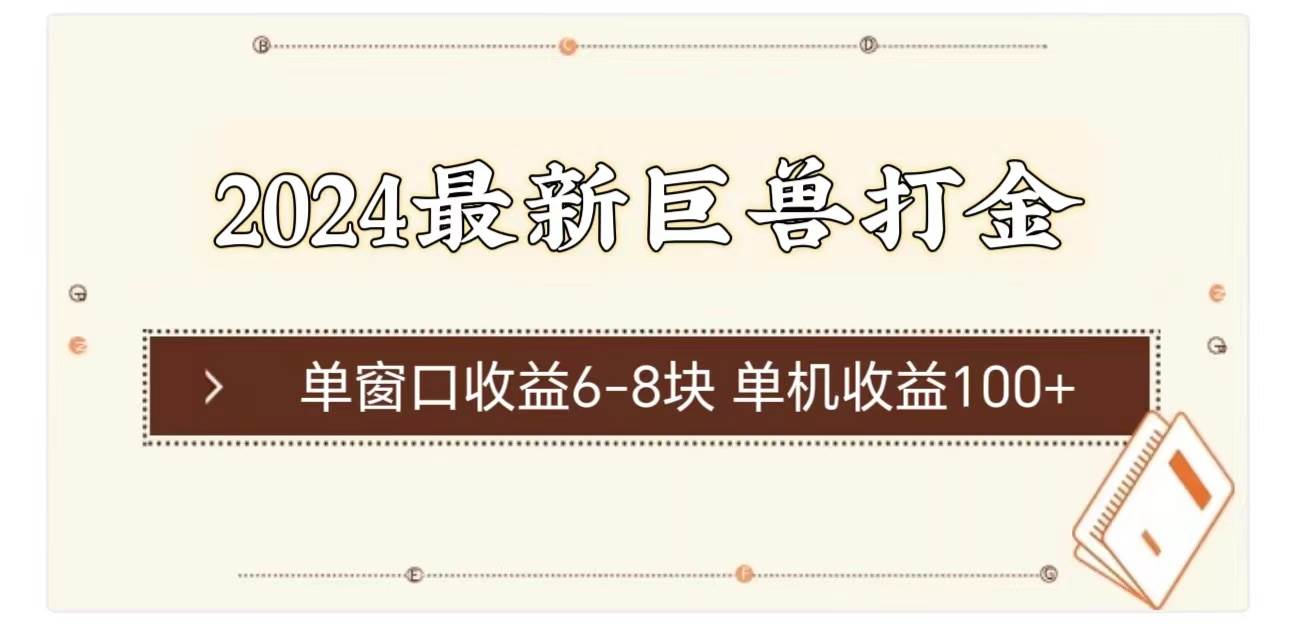 2024最新巨兽打金 单窗口收益6-8块单机收益100+-创途网