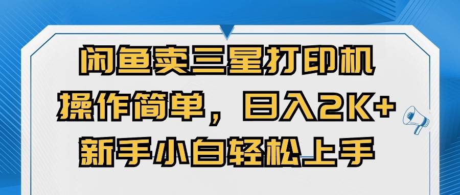 闲鱼卖三星打印机，操作简单，日入2000+，新手小白轻松上手-创途网