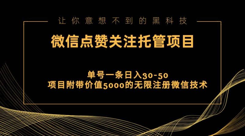 视频号托管点赞关注,单微信30-50元,附带价值5000无限注册微信技术-创途网