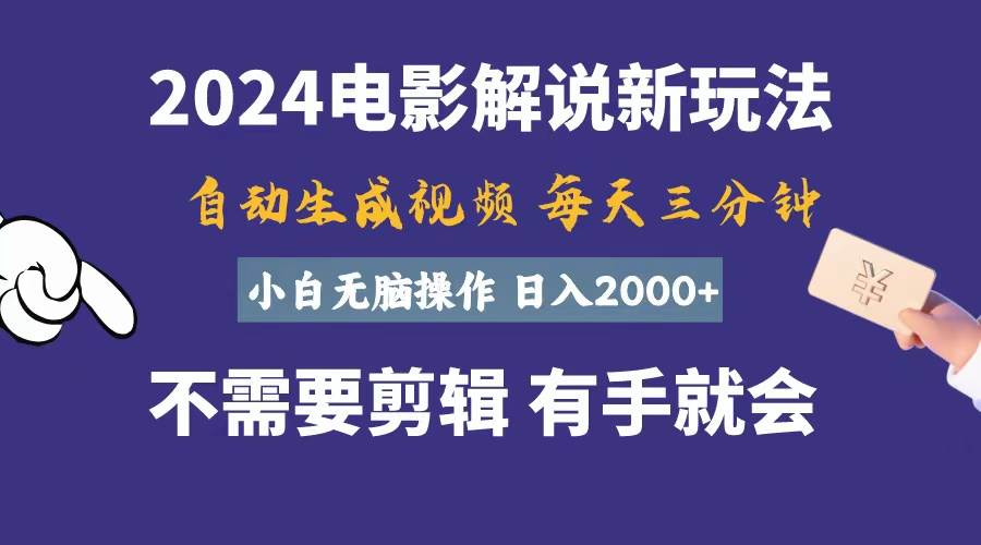 软件自动生成电影解说，一天几分钟，日入2000+，小白无脑操作-创途网