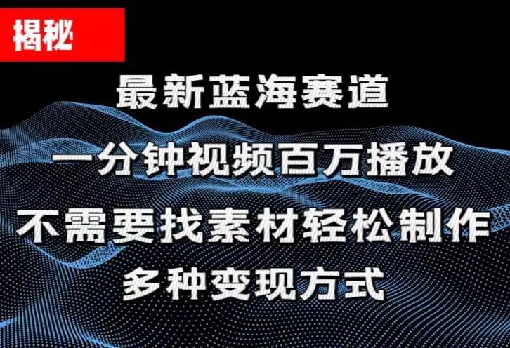 揭秘！一分钟教你做百万播放量视频，条条爆款，各大平台自然流，轻松月…-创途网