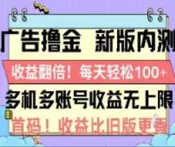 广告撸金2.0，全新玩法，收益翻倍！单机轻松100＋-创途网