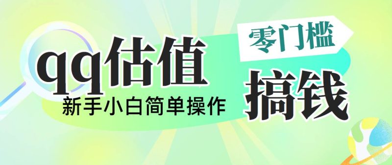 靠qq估值直播，多平台操作，适合小白新手的项目，日入500+没有问题-创途网