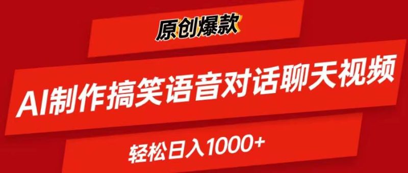 AI制作搞笑语音对话聊天视频,条条爆款，轻松日入1000+-创途网