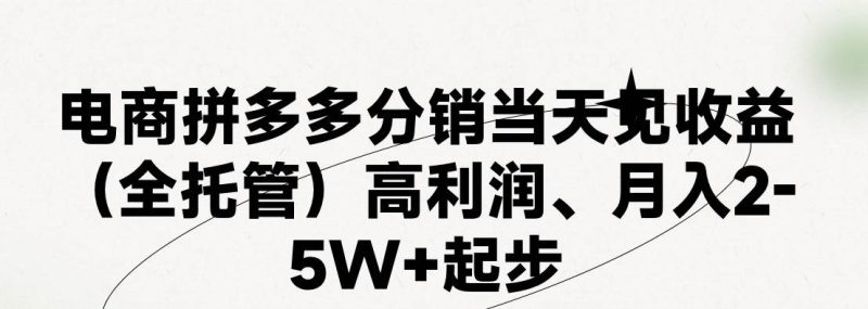最新拼多多模式日入4K+两天销量过百单,无学费、 老运营代操作、小白福…-创途网