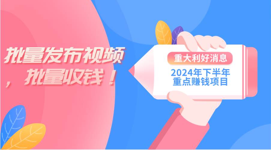 2024年下半年重点赚钱项目：批量剪辑，批量收益。一台电脑即可 新手小…-创途网