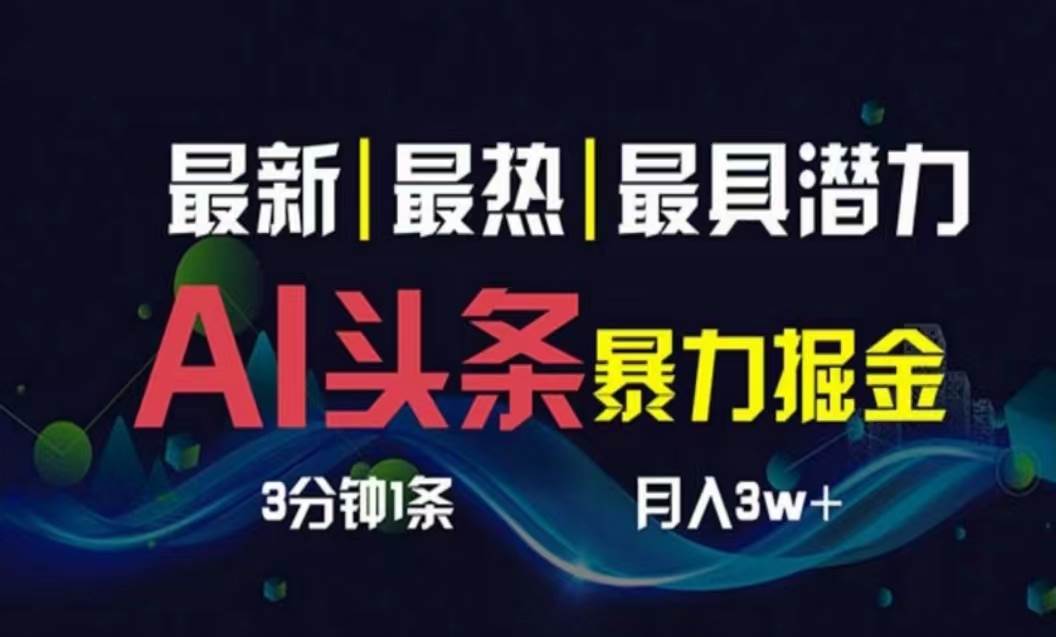 AI撸头条3天必起号，超简单3分钟1条，一键多渠道分发，复制粘贴月入1W+-创途网