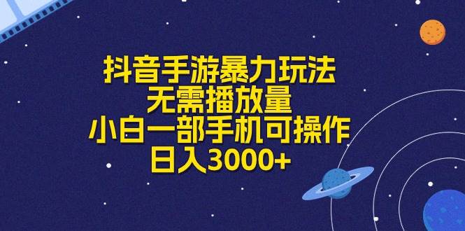 抖音手游暴力玩法，无需播放量，小白一部手机可操作，日入3000+-创途网