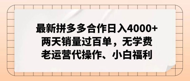 最新拼多多合作日入4000+两天销量过百单，无学费、老运营代操作、小白福利-创途网