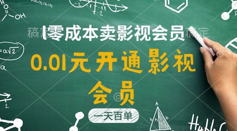 直开影视APP会员只需0.01元,一天卖出上百单,日产四位数-创途网