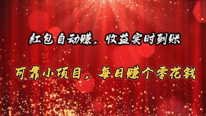 红包自动赚，收益实时到账 可靠小项目，每日赚个零花钱-创途网